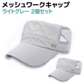 【ライトグレー・ライトグレー】ワークキャップ メッシュ 2個セット メンズ レディース 帽子 | メッシュで通気性バツグン！