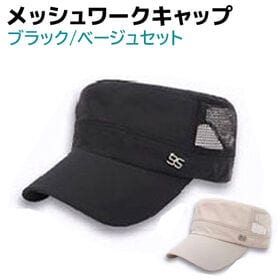 【ブラック・ベージュ】ワークキャップ メッシュ 2個セット メンズ レディース 帽子 | メッシュで通気性バツグン！