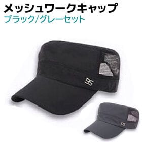 【ブラック・グレー】ワークキャップ メッシュ 2個セット メンズ レディース 帽子 | メッシュで通気性バツグン！
