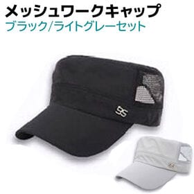【ブラック・ライトグレー】ワークキャップ メッシュ 2個セット メンズ レディース 帽子 | メッシュで通気性バツグン！
