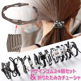 デザインへアゴム24本セット（ブラック）＆折りたたみカチューシャ（ダークブラウン）