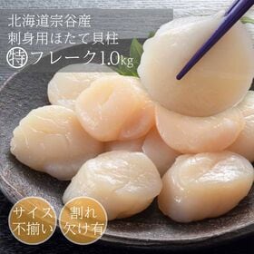 【1kg】北海道宗谷産 特フレーク 大粒ほたて貝柱 刺身用 冷凍 | 身の締まりが良く、甘み旨みが濃い北海道宗谷産ほたて♪