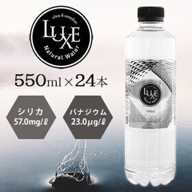 【550ml×24本（軟水）】大分県産シリカ天然水「LUXE...