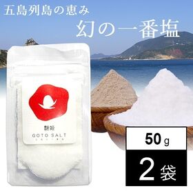 【2袋】長崎県五島列島の恵 五島一番塩(50g×2)