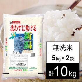 【10kg】令和5年産　新潟県産コシヒカリ(無洗米） | 炊き立ての香り、粒の輝き、口の中であふれる甘みをご賞味下さい。