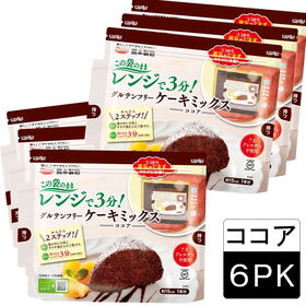 【6袋】グルテンフリーケーキミックス ココア　￨　国産米粉使用 | 袋のまま調理可能！レンジで簡単にグルテンフリーケーキを作ることができます♪
