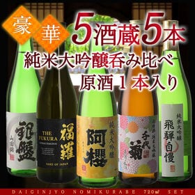 【720ml×5本】5酒蔵の純米大吟醸 飲み比べセット[原酒...
