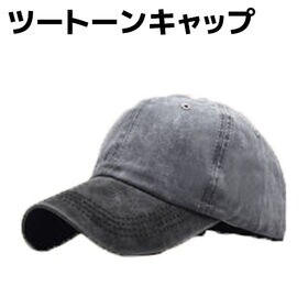 【ブラック×ライトグレー】ツートーン キャップ 帽子 くすみカラー メンズ レディース 男女兼用 | ツートンカラー×ウォッシュ加工