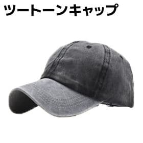 【ライトグレー×ブラック】ツートーン キャップ 帽子 くすみカラー メンズ レディース 男女兼用