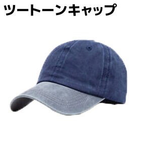 【ネイビー×ライトグレー】ツートーン キャップ 帽子 くすみカラー メンズ レディース 男女兼用