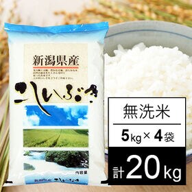 【計20kg/5kgx4袋】令和5年産 越後の米 新潟県産 こしいぶき 無洗米 | 人気の新潟米です。