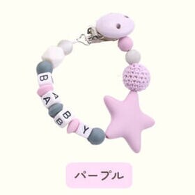 【パープル】おしゃぶりホルダー トイストラップ 星 シリコン おしゃぶり ストラップ