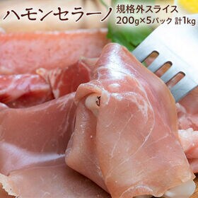 【計1kg/200g×5パック】「ハモンセラーノ」生ハム （規格外品） | 10か月以上熟成させた「スペイン産の豚もも肉の生ハム」です。