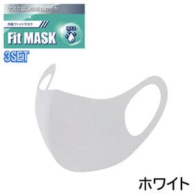 【ホワイト】マスク 3枚セット 消臭 洗える マスク超しの息さわやか 消臭フィットマスク