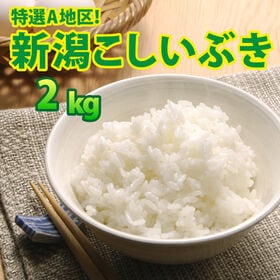 【2kg×1袋】令和5年産  大人気 新潟県上越産こしいぶき | 上越地方限定食味ランクA評価