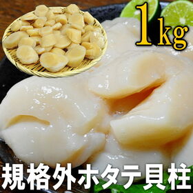 【1kg（40-50粒前後入）】北海道産ホタテ貝柱 規格外 生食用 | 生冷凍/お刺身　バター焼きが旨い