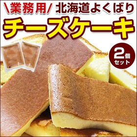 【2個】北海道 よくばり チーズケーキ【R02】 | 冷やしておいしい！北海道産の原料にこだわったしっとりふんわり食感のチーズケーキ！