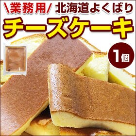 【1個】北海道 よくばり チーズケーキ【R01】 | 冷やしておいしい！北海道産の原料にこだわったしっとりふんわり食感のチーズケーキ！