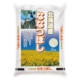 【2kg】令和5年産 北海道産ななつぼし 白米 | 北海道自慢のお米!! 北海道産 ななつぼし