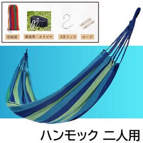 【ブルーストライプ】ハンモック 二人用 カラビナフック 補強帯 200×150cm アウトドア