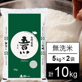 【計10kg/5kgx2袋】令和5年産 長野県伊那産 五百川 無洗米 | 猛暑で豊作・よい出来となっております。