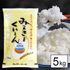 【5kg】令和5年産 長野県産 ミルキークイーン 白米 | 人気のミルキークイーン♪