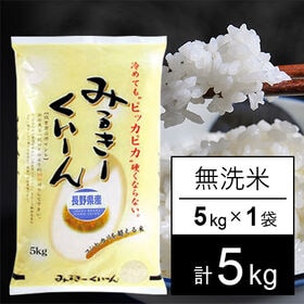 【5kg】令和5年産 長野県産 ミルキークイーン 無洗米 | 人気のミルキークイーン♪