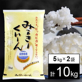 【計10kg/5kgx2袋】令和5年産 長野県産 ミルキークイーン 白米 | 人気のミルキークイーン♪