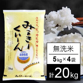 【計20kg/5kgx4袋】令和5年産 長野県産 ミルキークイーン 無洗米 | 人気のミルキークイーン♪