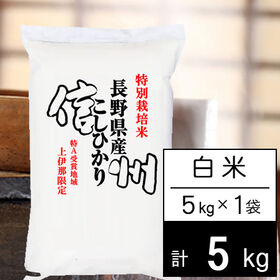 【5kg】令和5年産 特別栽培米 長野県南信州産 コシヒカリ 白米 | 長野県南信州の特別栽培米