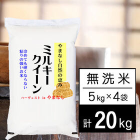 【計20kg/5kgx4袋】令和5年産 山梨県産ミルキークイーン 無洗米 | 自然豊かな山梨ミルキーです