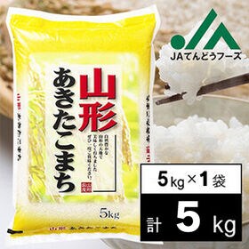 【5kg】令和5年産 山形県産あきたこまち5kg×1袋