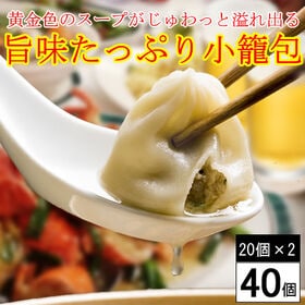 【40個】黄金色のスープがじゅわっと溢れ出る！「旨味たっぷり...
