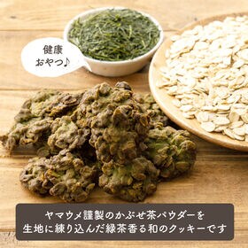 【200g(100g×2袋)】かぶせ茶オートミールクッキー(緑茶)※割れ欠けあり