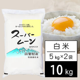 【計10kg/5kg×2袋】令和5年産 山梨県産 特別栽培米 「スーパームーン」 白米 | きわだつ大粒 食べ応えのある美味しさ