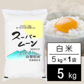 【5kg】令和5年産 山梨県産 特別栽培米 「スーパームーン」 白米 | きわだつ大粒 食べ応えのある美味しさ