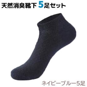 【25-26.5cm・ネイビーブルー】靴下 5足セット メンズ 天然 消臭 くつ下