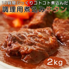 【2kg】プロ用食材「牛タン 柔らか煮込み」 カレーやシチュ...