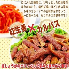 【100g×4袋】紅しょうがカルパス 4袋 ご家庭用 紅しょうがの風味かおるピリ辛ジューシーカルパス