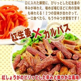 【100g×5袋】紅しょうがカルパス 5袋 ご家庭用 紅しょうがの風味かおるピリ辛ジューシーカルパス