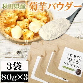 【3袋 (80g×3)】菊芋パウダー 秋田県産 きくいも使用...