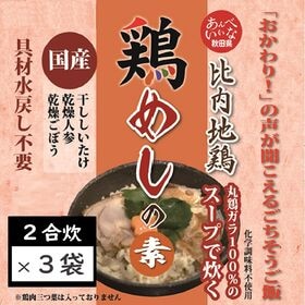 【2合炊き×3袋セット】比内地鶏スープで炊く鶏めしの素！秋田...