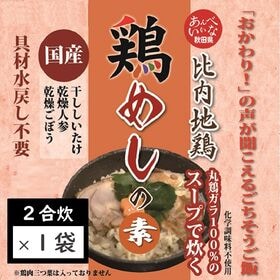 【2合炊き】比内地鶏スープで炊く鶏めしの素！秋田県鹿角市  鶏飯 かしわめし | おかわり！の声が聞こえるごちそう炊き込みご飯♪鶏肉が入らなくても充分ウマイ！