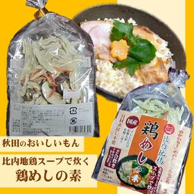 【2合炊き】比内地鶏スープで炊く鶏めしの素！秋田県鹿角市  鶏飯 かしわめし