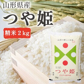 【2kg/精米】つや姫 山形県産 kkb-001a | お米本来の味がよく分かり、冷めても美味しいお米です!