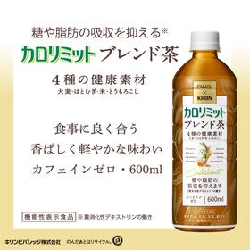 （機能性表示食品）キリン×ファンケル カロリミット ブレンド茶 600ml×24本