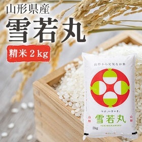 【2kg/精米】雪若丸  山形県産  単一原料米 kkb-004a | 「新食感」を合言葉に、ひと粒ひと粒が大きくしっかりした粒感を感じられるお米です。
