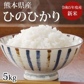 【5kg】熊本県産ひのひかり 令和5年産