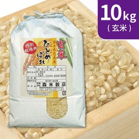 【10kg (5kg×2袋)】令和5年産   玄米 岩手県花巻産ひとめぼれ特別栽培米 | お米の粒が透き通るきれいな特別栽培米です