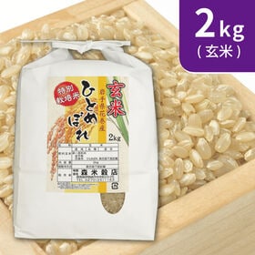 【2kg×1袋】令和5年産   玄米 岩手県花巻産ひとめぼれ特別栽培米 | お米の粒が透き通るきれいな特別栽培米です